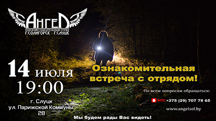 Ознакомительная встреча с отрядом!